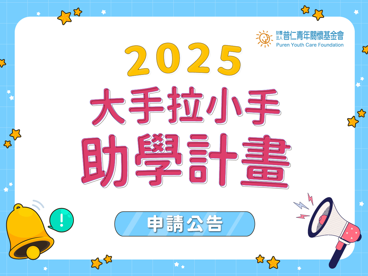 【申請公告】2025 大手拉小手 ─ 助學計畫(標題圖檔)